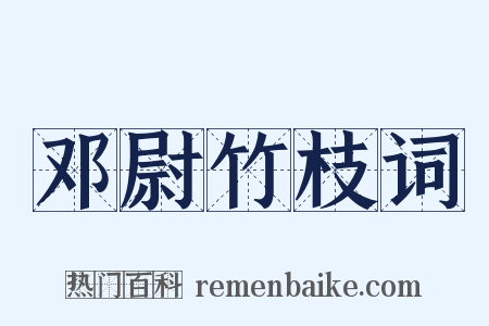 邓尉竹枝词是什么意思的图片